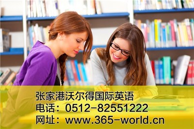 张家港市沃尔得教育培训中心 专业教育咨询服务引领未来学习
